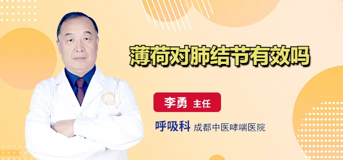 薄荷对肺结节有效吗