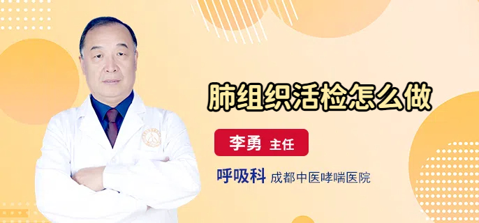 肺组织活检怎么做