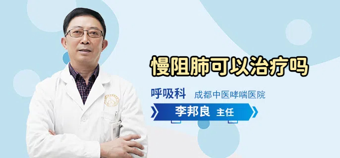 慢阻肺可以治疗吗