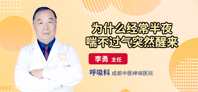为什么经常半夜喘不过气突然醒来