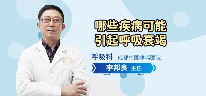 哪些疾病可能引起呼吸衰竭