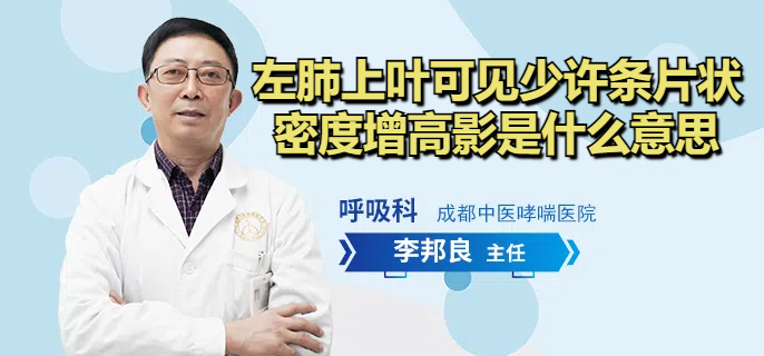 左肺上叶可见少许条片状密度增高影是什么意思