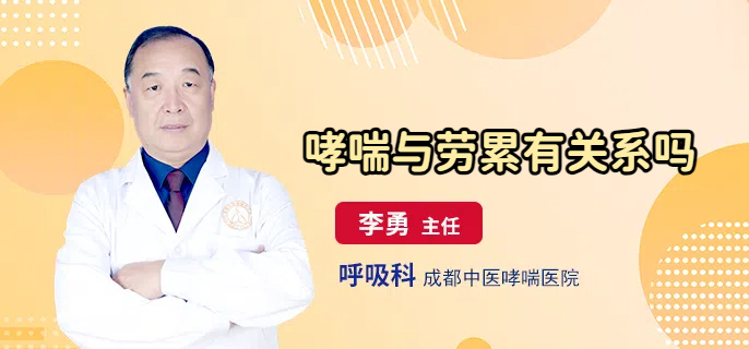 哮喘与劳累有关系吗