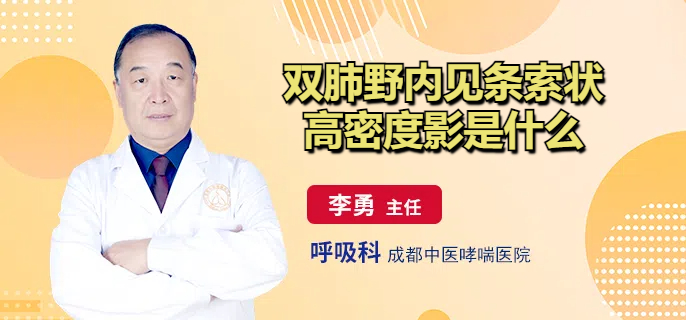 双肺野内见条索状高密度影是什么