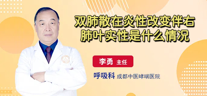 双肺散在炎性改变伴右肺叶实性是什么情况