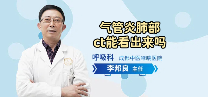 气管炎肺部ct能看出来吗