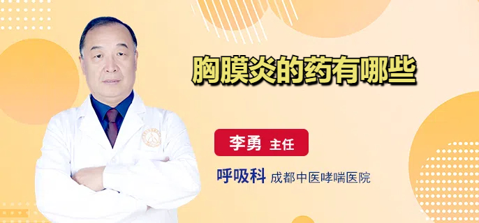 胸膜炎的药有哪些