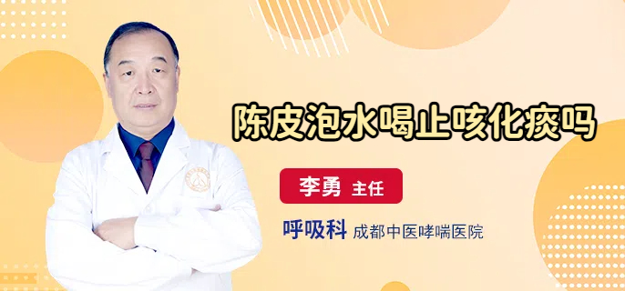 陈皮泡水喝止咳化痰吗