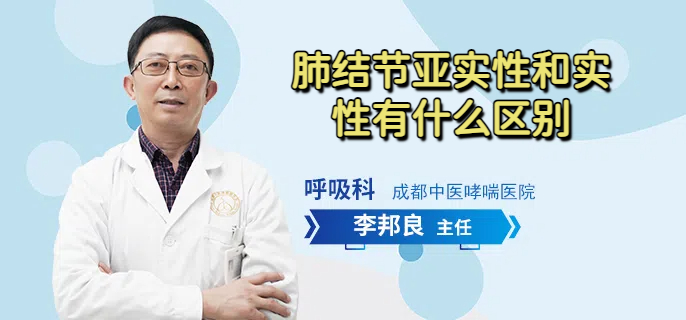 肺结节亚实性和实性有什么区别