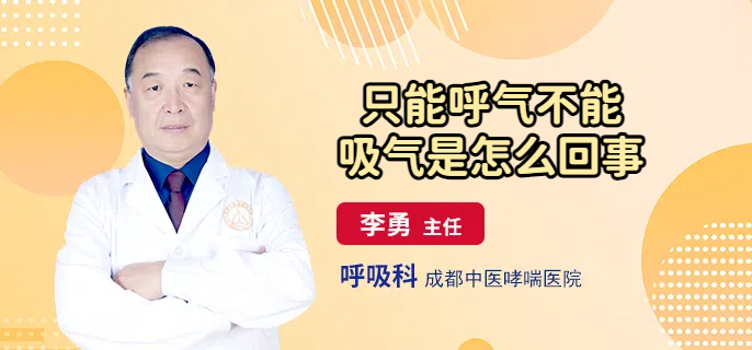 只能呼气不能吸气是怎么回事