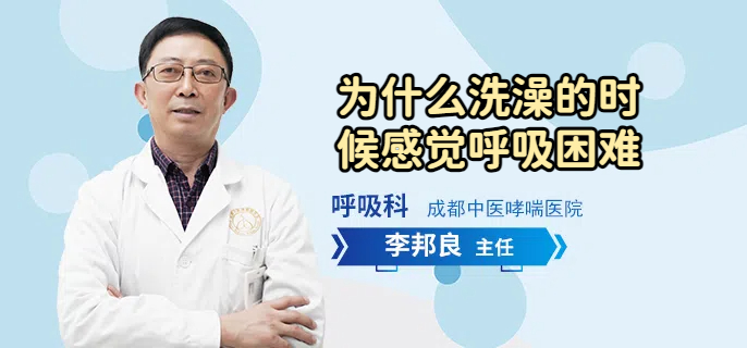 为什么洗澡的时候感觉呼吸困难