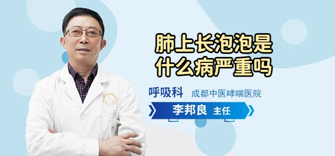 肺上长泡泡是什么病严重吗