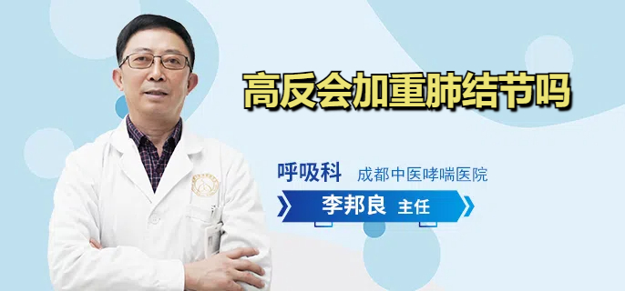 高反会加重肺结节吗