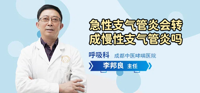 急性支气管炎会转成慢性支气管炎吗