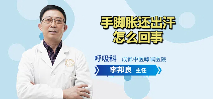 手脚胀还出汗怎么回事