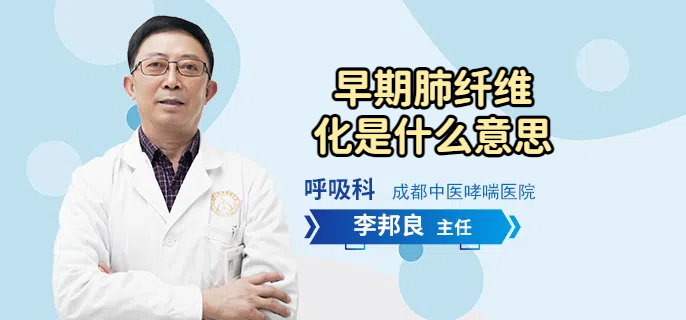 早期肺纤维化是什么意思