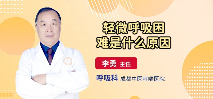 轻微呼吸困难是什么原因