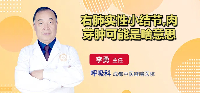 右肺实性小结节,肉芽肿可能是啥意思
