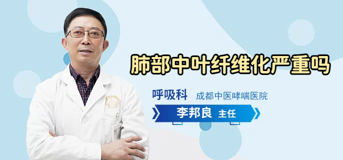 肺部中叶纤维化严重吗
