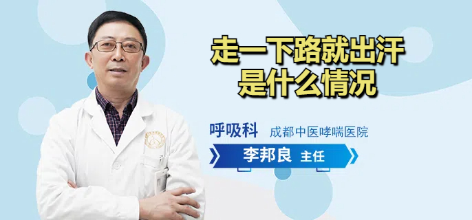 走一下路就出汗是什么情况