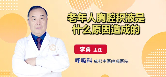 老年人胸腔积液是什么原因造成的