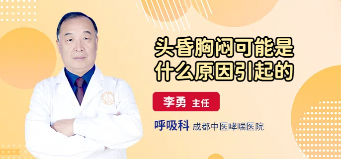 头昏胸闷可能是什么原因引起的