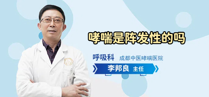 哮喘是阵发性的吗
