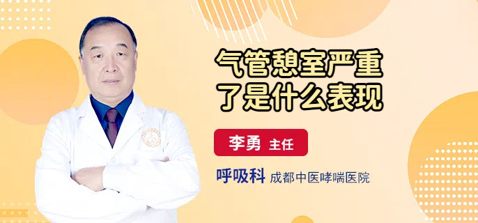 气管憩室严重了是什么表现