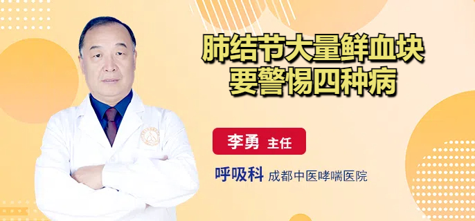 肺结节大量鲜血块要警惕四种病
