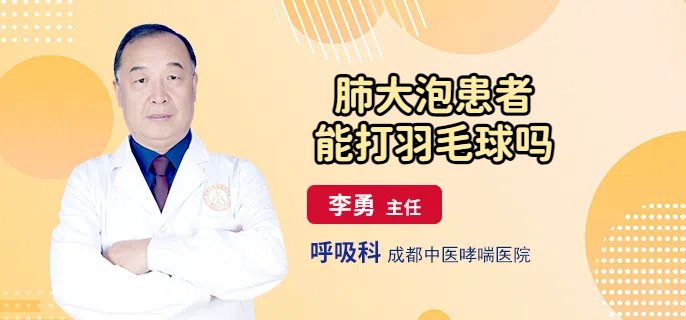 肺大泡患者能打羽毛球吗