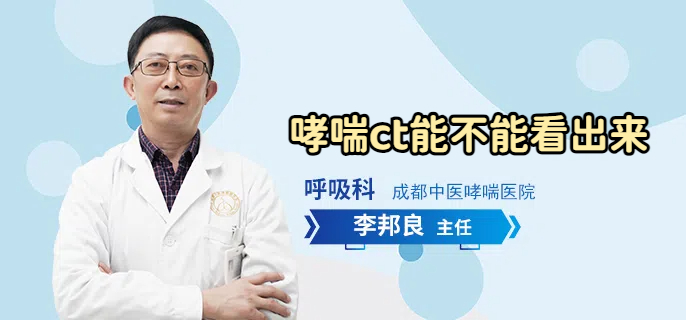 哮喘ct能不能看出来
