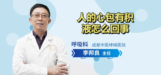 人的心包有积液怎么回事