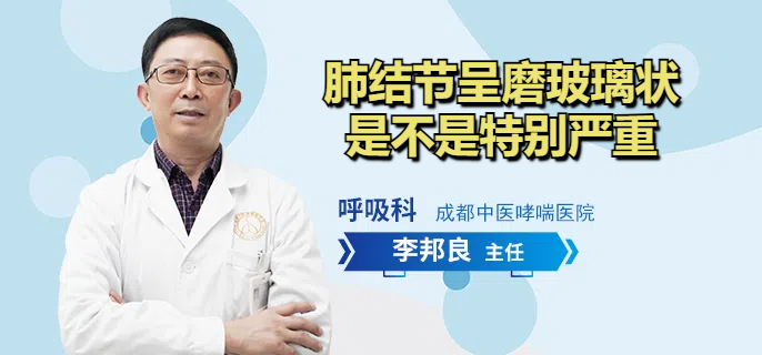 肺结节呈磨玻璃状是不是特别严重