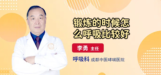 锻炼的时候怎么呼吸比较好
