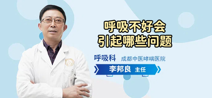 呼吸不好会引起哪些问题