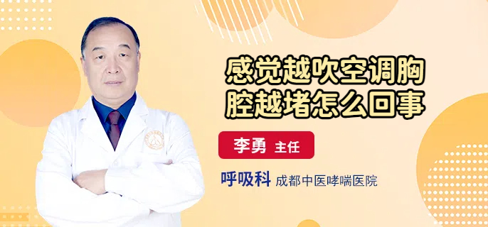 感觉越吹空调胸腔越堵怎么回事