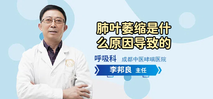肺叶萎缩是什么原因导致的