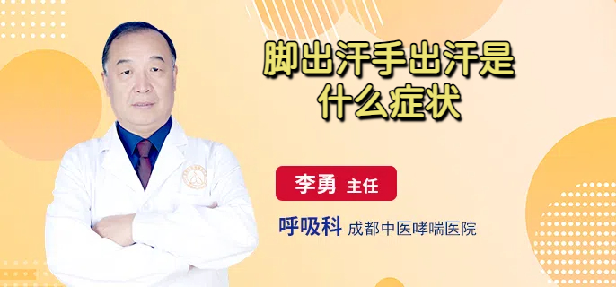 脚出汗手出汗是什么症状