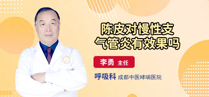 陈皮对慢性支气管炎有效果吗