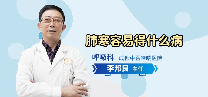 肺寒容易得什么病