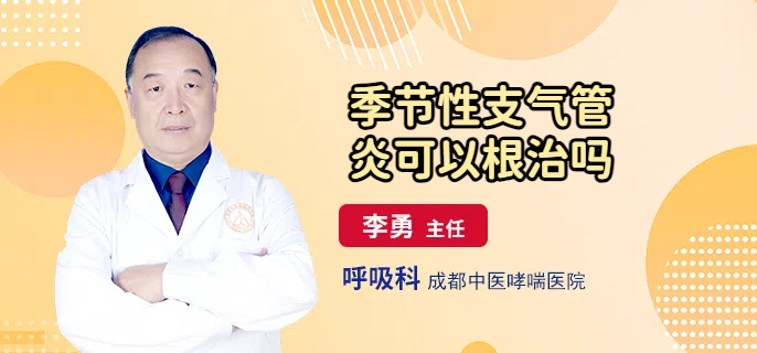 季节性支气管炎可以根治吗