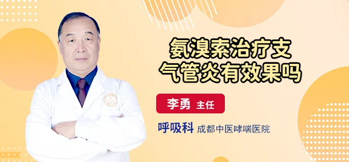 氨溴索治疗支气管炎有效果吗