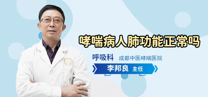 哮喘病人肺功能正常吗