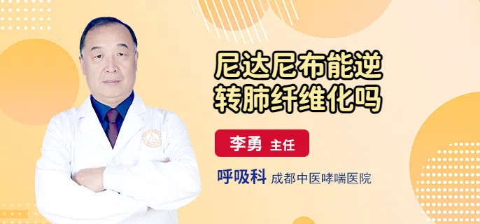 尼达尼布能逆转肺纤维化吗