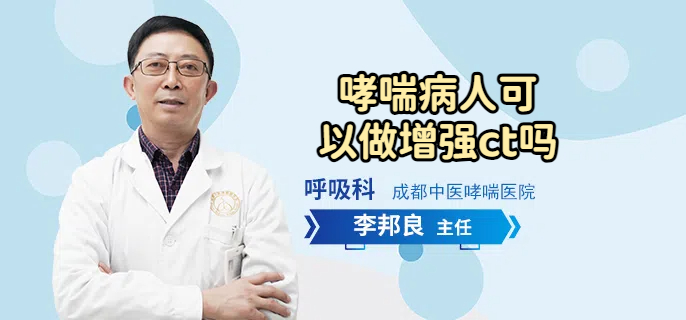 哮喘病人可以做增强ct吗