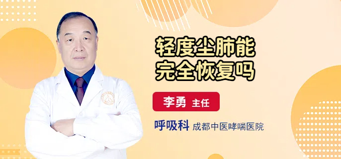 轻度尘肺能完全恢复吗