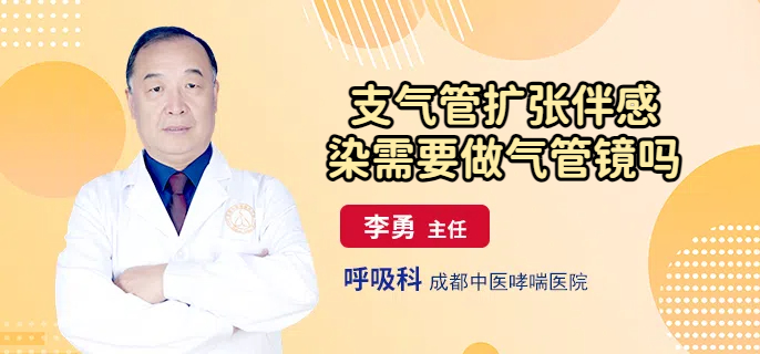 支气管扩张伴感染需要做气管镜吗