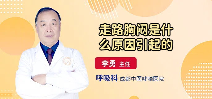 走路胸闷是什么原因引起的