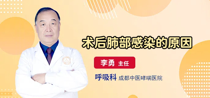 术后肺部感染的原因