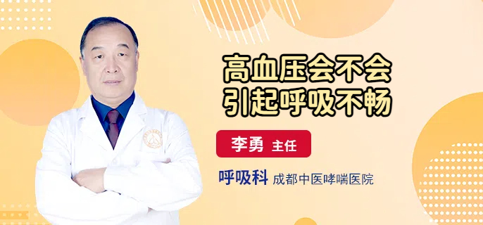 高血压会不会引起呼吸不畅